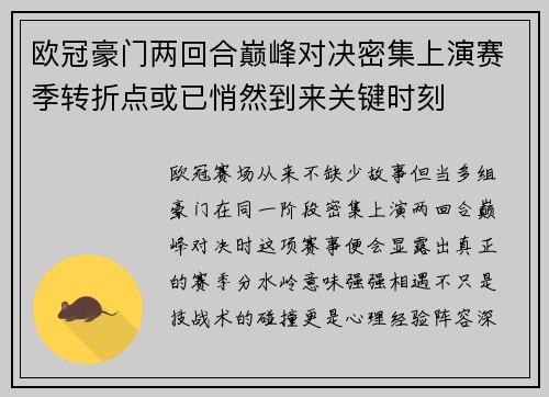 欧冠豪门两回合巅峰对决密集上演赛季转折点或已悄然到来关键时刻