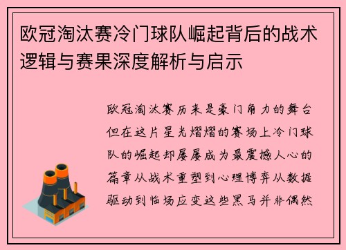 欧冠淘汰赛冷门球队崛起背后的战术逻辑与赛果深度解析与启示 欧冠淘汰赛冷门球队崛起背后的战术逻辑与赛果深度解析与启示
