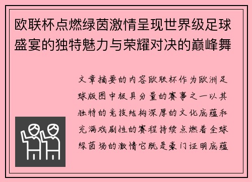 欧联杯点燃绿茵激情呈现世界级足球盛宴的独特魅力与荣耀对决的巅峰舞台 欧联杯点燃绿茵激情呈现世界级足球盛宴的独特魅力与荣耀对决的巅峰舞台