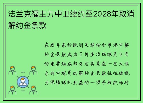 法兰克福主力中卫续约至2028年取消解约金条款
