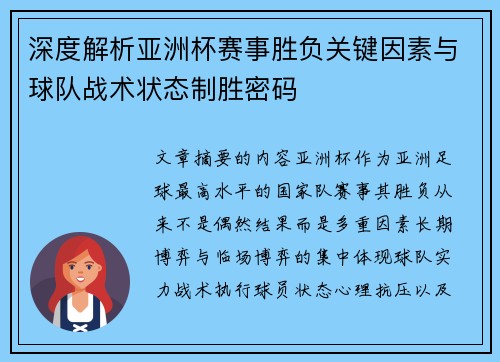 深度解析亚洲杯赛事胜负关键因素与球队战术状态制胜密码