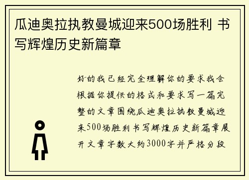 瓜迪奥拉执教曼城迎来500场胜利 书写辉煌历史新篇章