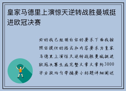 皇家马德里上演惊天逆转战胜曼城挺进欧冠决赛