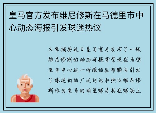 皇马官方发布维尼修斯在马德里市中心动态海报引发球迷热议