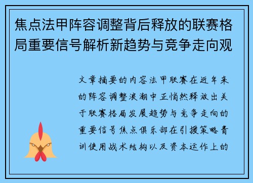 焦点法甲阵容调整背后释放的联赛格局重要信号解析新趋势与竞争走向观察