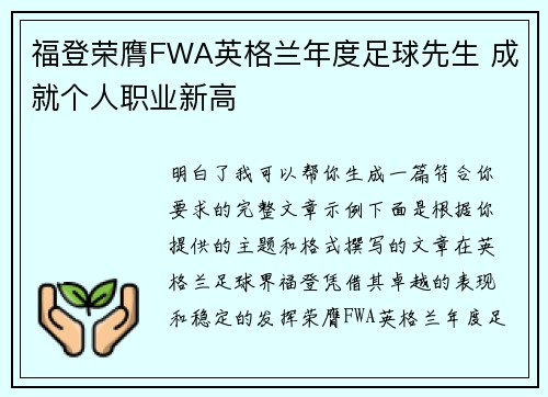 福登荣膺FWA英格兰年度足球先生 成就个人职业新高 福登荣膺FWA英格兰年度足球先生 成就个人职业新高