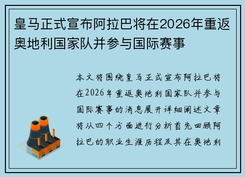 皇马正式宣布阿拉巴将在2026年重返奥地利国家队并参与国际赛事 皇马正式宣布阿拉巴将在2026年重返奥地利国家队并参与国际赛事