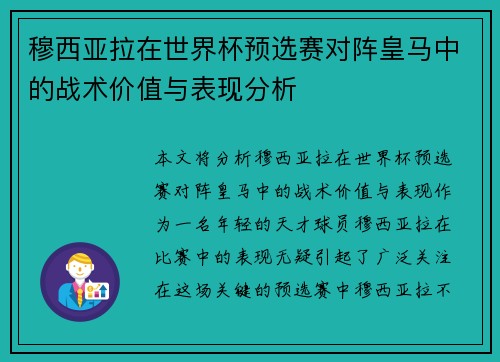穆西亚拉在世界杯预选赛对阵皇马中的战术价值与表现分析