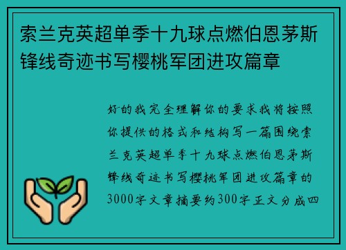 索兰克英超单季十九球点燃伯恩茅斯锋线奇迹书写樱桃军团进攻篇章
