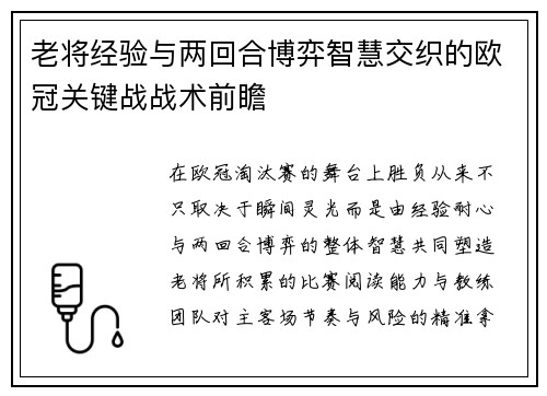 老将经验与两回合博弈智慧交织的欧冠关键战战术前瞻 老将经验与两回合博弈智慧交织的欧冠关键战战术前瞻