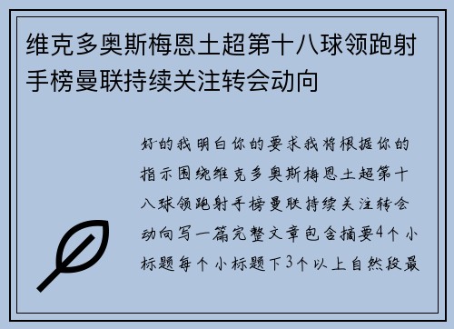 维克多奥斯梅恩土超第十八球领跑射手榜曼联持续关注转会动向 维克多奥斯梅恩土超第十八球领跑射手榜曼联持续关注转会动向