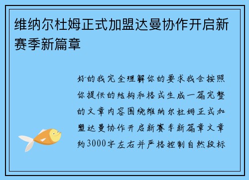 维纳尔杜姆正式加盟达曼协作开启新赛季新篇章 维纳尔杜姆正式加盟达曼协作开启新赛季新篇章
