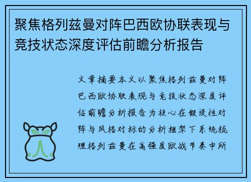 聚焦格列兹曼对阵巴西欧协联表现与竞技状态深度评估前瞻分析报告 聚焦格列兹曼对阵巴西欧协联表现与竞技状态深度评估前瞻分析报告