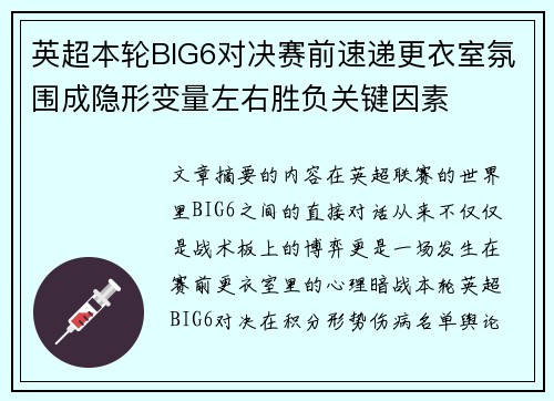 英超本轮BIG6对决赛前速递更衣室氛围成隐形变量左右胜负关键因素 英超本轮BIG6对决赛前速递更衣室氛围成隐形变量左右胜负关键因素