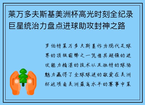 莱万多夫斯基美洲杯高光时刻全纪录巨星统治力盘点进球助攻封神之路 莱万多夫斯基美洲杯高光时刻全纪录巨星统治力盘点进球助攻封神之路
