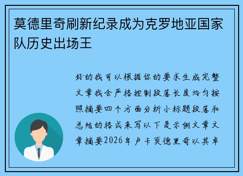 莫德里奇刷新纪录成为克罗地亚国家队历史出场王 莫德里奇刷新纪录成为克罗地亚国家队历史出场王