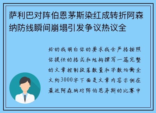 萨利巴对阵伯恩茅斯染红成转折阿森纳防线瞬间崩塌引发争议热议全 萨利巴对阵伯恩茅斯染红成转折阿森纳防线瞬间崩塌引发争议热议全
