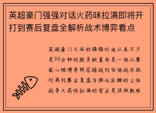 英超豪门强强对话火药味拉满即将开打到赛后复盘全解析战术博弈看点 英超豪门强强对话火药味拉满即将开打到赛后复盘全解析战术博弈看点