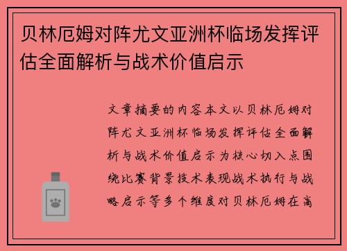 贝林厄姆对阵尤文亚洲杯临场发挥评估全面解析与战术价值启示 贝林厄姆对阵尤文亚洲杯临场发挥评估全面解析与战术价值启示
