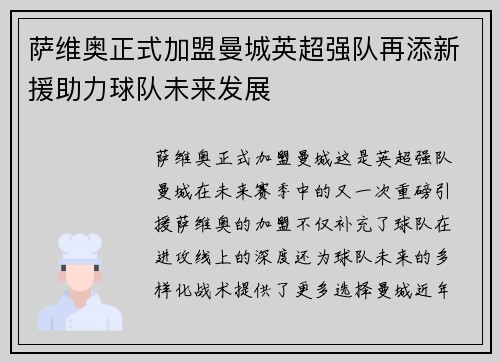萨维奥正式加盟曼城英超强队再添新援助力球队未来发展 萨维奥正式加盟曼城英超强队再添新援助力球队未来发展
