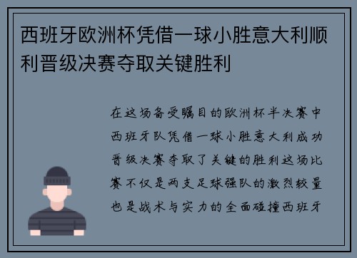 西班牙欧洲杯凭借一球小胜意大利顺利晋级决赛夺取关键胜利 西班牙欧洲杯凭借一球小胜意大利顺利晋级决赛夺取关键胜利