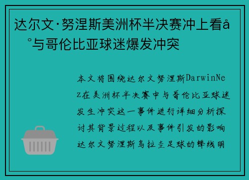 达尔文·努涅斯美洲杯半决赛冲上看台与哥伦比亚球迷爆发冲突 达尔文·努涅斯美洲杯半决赛冲上看台与哥伦比亚球迷爆发冲突