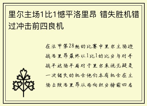 里尔主场1比1憾平洛里昂 错失胜机错过冲击前四良机 里尔主场1比1憾平洛里昂 错失胜机错过冲击前四良机
