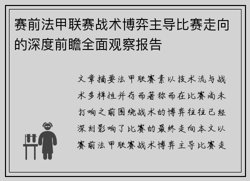 赛前法甲联赛战术博弈主导比赛走向的深度前瞻全面观察报告 赛前法甲联赛战术博弈主导比赛走向的深度前瞻全面观察报告