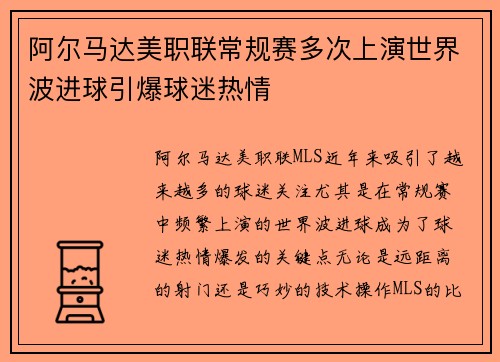 阿尔马达美职联常规赛多次上演世界波进球引爆球迷热情 阿尔马达美职联常规赛多次上演世界波进球引爆球迷热情