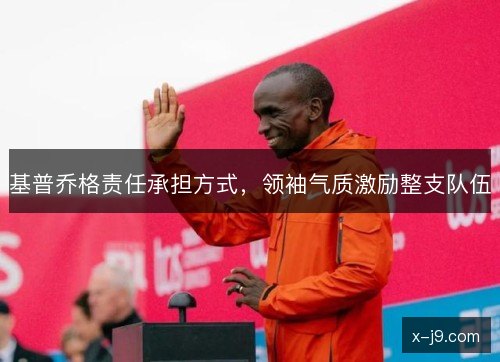 基普乔格责任承担方式，领袖气质激励整支队伍