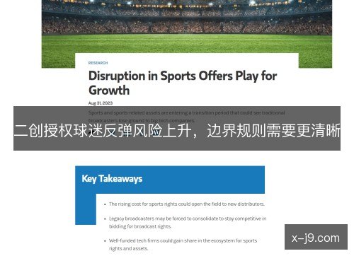 二创授权球迷反弹风险上升,边界规则需要更清晰 二创授权球迷反弹风险上升,边界规则需要更清晰