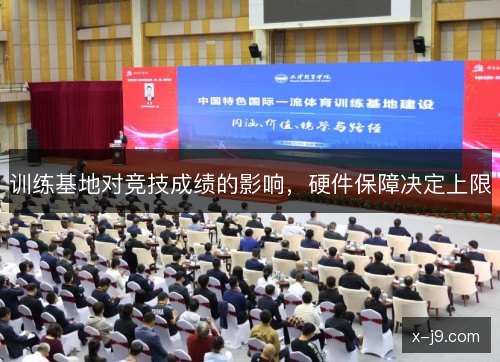 训练基地对竞技成绩的影响,硬件保障决定上限 训练基地对竞技成绩的影响,硬件保障决定上限