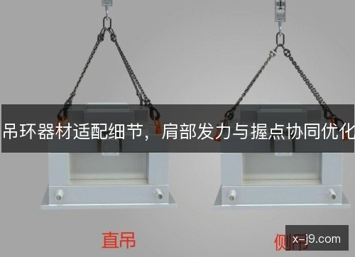 吊环器材适配细节,肩部发力与握点协同优化 吊环器材适配细节,肩部发力与握点协同优化