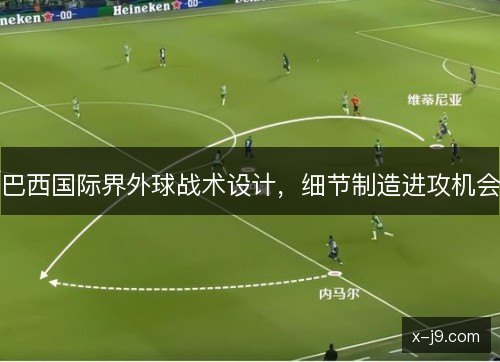 巴西国际界外球战术设计，细节制造进攻机会