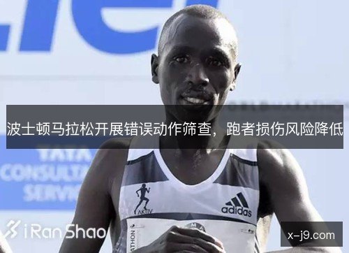 波士顿马拉松开展错误动作筛查，跑者损伤风险降低