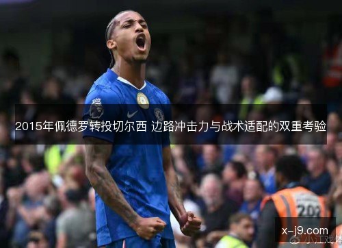 2015年佩德罗转投切尔西 边路冲击力与战术适配的双重考验 2015年佩德罗转投切尔西 边路冲击力与战术适配的双重考验